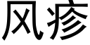 风疹 (黑体矢量字库)