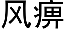 风痹 (黑体矢量字库)