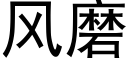 風磨 (黑體矢量字庫)