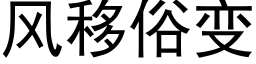 风移俗变 (黑体矢量字库)