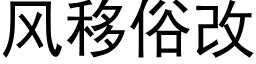 風移俗改 (黑體矢量字庫)