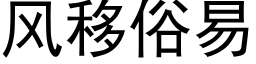 风移俗易 (黑体矢量字库)