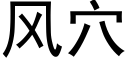 风穴 (黑体矢量字库)