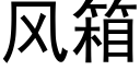 风箱 (黑体矢量字库)