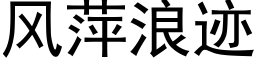 風萍浪迹 (黑體矢量字庫)