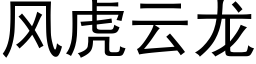 風虎雲龍 (黑體矢量字庫)