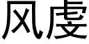 风虔 (黑体矢量字库)