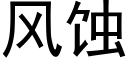 風蝕 (黑體矢量字庫)