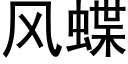 风蝶 (黑体矢量字库)