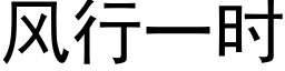 风行一时 (黑体矢量字库)