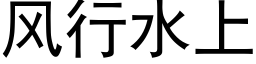 风行水上 (黑体矢量字库)