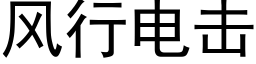 風行電擊 (黑體矢量字庫)