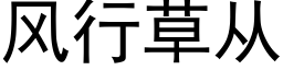 風行草從 (黑體矢量字庫)