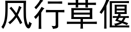 風行草偃 (黑體矢量字庫)