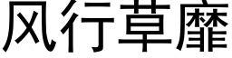 風行草靡 (黑體矢量字庫)