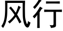 风行 (黑体矢量字库)