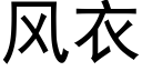 风衣 (黑体矢量字库)