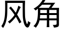 風角 (黑體矢量字庫)