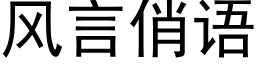 风言俏语 (黑体矢量字库)