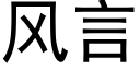 風言 (黑體矢量字庫)