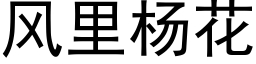 风里杨花 (黑体矢量字库)