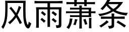 風雨蕭條 (黑體矢量字庫)