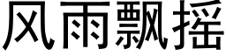 風雨飄搖 (黑體矢量字庫)