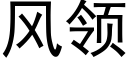 風領 (黑體矢量字庫)