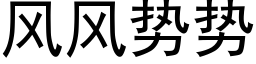 風風勢勢 (黑體矢量字庫)