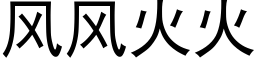 风风火火 (黑体矢量字库)