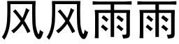 风风雨雨 (黑体矢量字库)