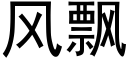 風飄 (黑體矢量字庫)