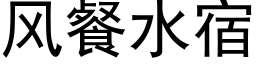 风餐水宿 (黑体矢量字库)