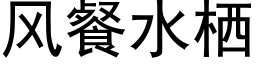 風餐水栖 (黑體矢量字庫)