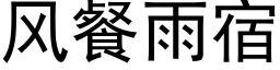 风餐雨宿 (黑体矢量字库)