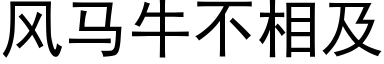 風馬牛不相及 (黑體矢量字庫)