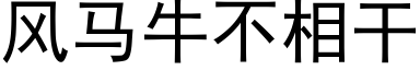 風馬牛不相幹 (黑體矢量字庫)