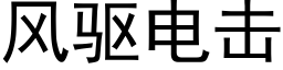 風驅電擊 (黑體矢量字庫)