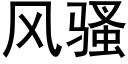 风骚 (黑体矢量字库)