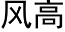 风高 (黑体矢量字库)