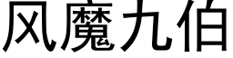 風魔九伯 (黑體矢量字庫)