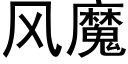 風魔 (黑體矢量字庫)