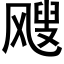 飕 (黑体矢量字库)