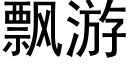 飘游 (黑体矢量字库)