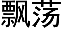 飄蕩 (黑體矢量字庫)