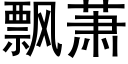 飄蕭 (黑體矢量字庫)