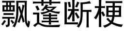 飘蓬断梗 (黑体矢量字库)