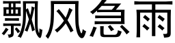 飘风急雨 (黑体矢量字库)