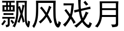 飄風戲月 (黑體矢量字庫)