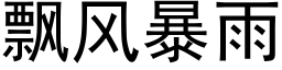 飘风暴雨 (黑体矢量字库)